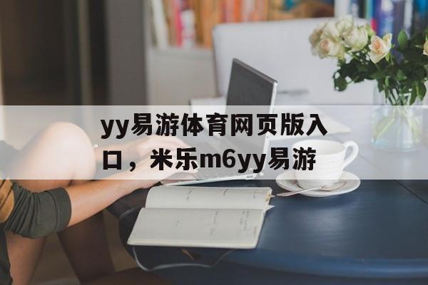 yy易游体育网页版入口，米乐m6yy易游