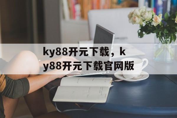 ky88开元下载，ky88开元下载官网版