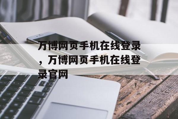 万博网页手机在线登录，万博网页手机在线登录官网