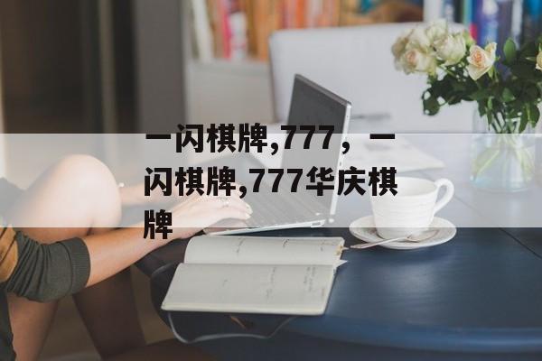 一闪棋牌,777，一闪棋牌,777华庆棋牌