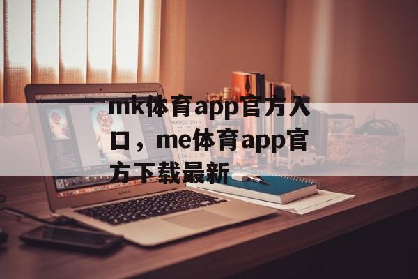 mk体育app官方入口，me体育app官方下载最新