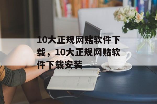 10大正规网赌软件下载，10大正规网赌软件下载安装