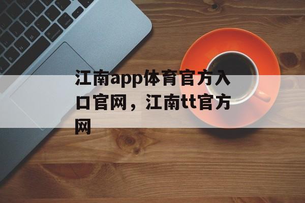 江南app体育官方入口官网，江南tt官方网