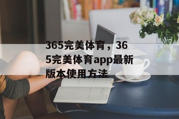 365完美体育，365完美体育app最新版本使用方法