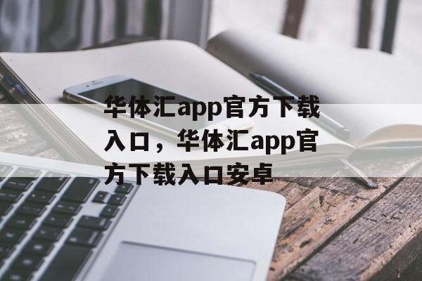 华体汇app官方下载入口，华体汇app官方下载入口安卓