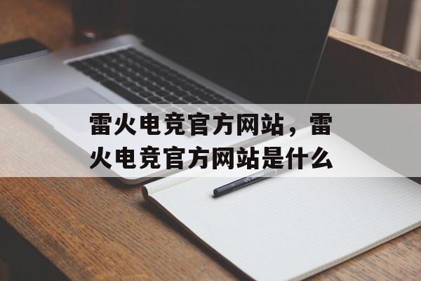 雷火电竞官方网站，雷火电竞官方网站是什么