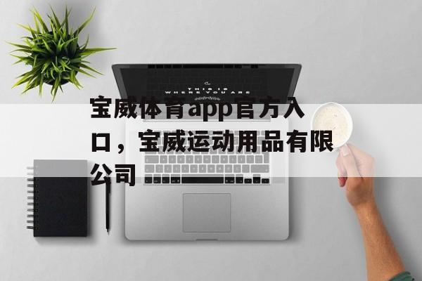 宝威体育app官方入口，宝威运动用品有限公司