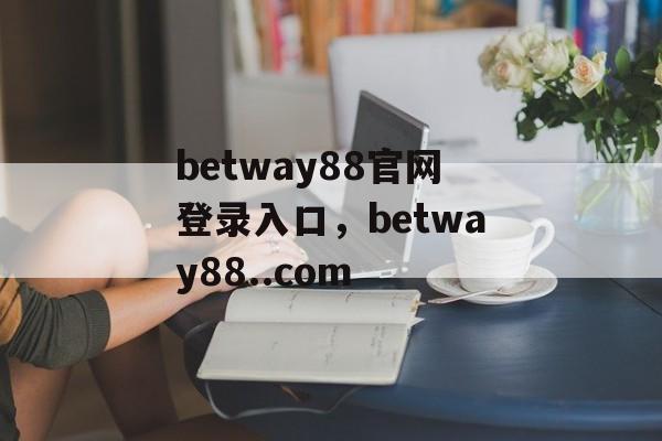 betway88官网登录入口，betway88..com