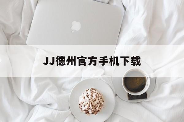 JJ德州官方手机下载