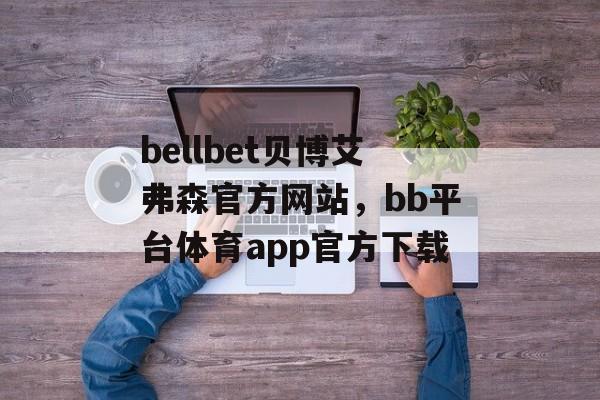 bellbet贝博艾弗森官方网站，bb平台体育app官方下载