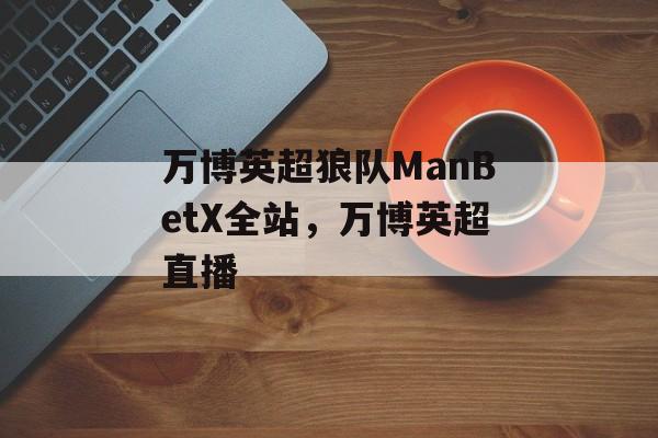 万博英超狼队ManBetX全站，万博英超直播