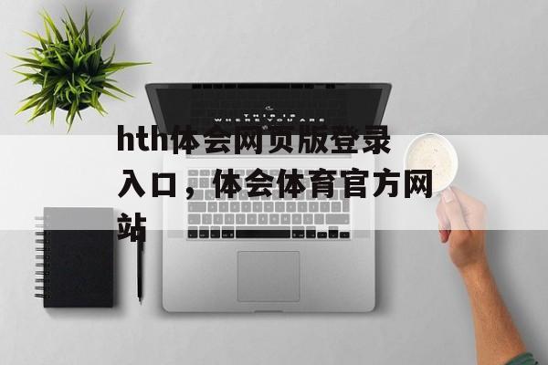 hth体会网页版登录入口，体会体育官方网站