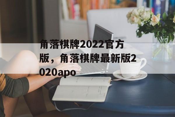 角落棋牌2022官方版，角落棋牌最新版2020apo