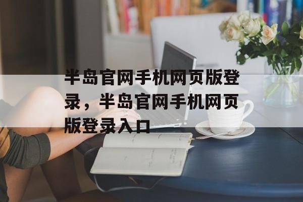 半岛官网手机网页版登录，半岛官网手机网页版登录入口