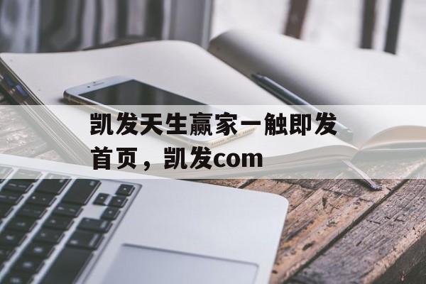 凯发天生赢家一触即发首页，凯发com