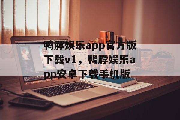 鸭脖娱乐app官方版下载v1，鸭脖娱乐app安卓下载手机版