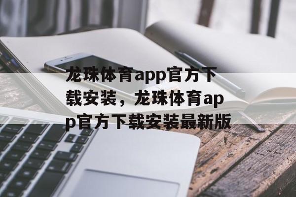 龙珠体育app官方下载安装，龙珠体育app官方下载安装最新版