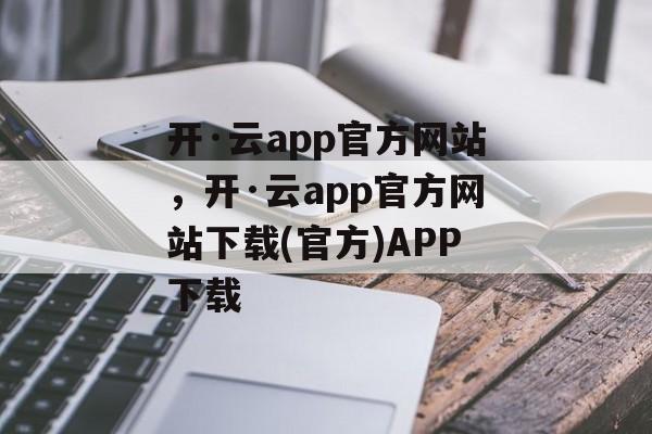 开·云app官方网站，开·云app官方网站下载(官方)APP下载