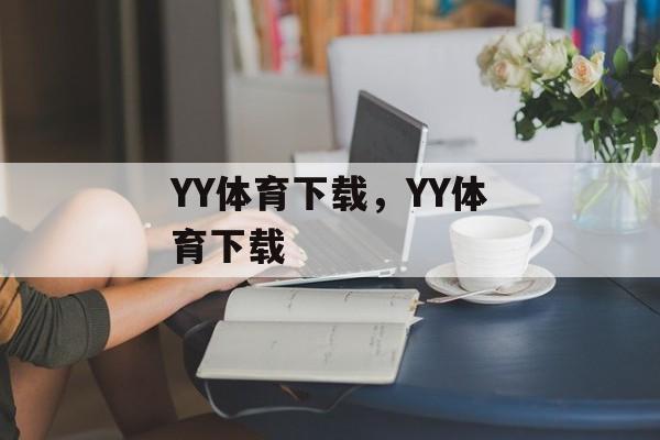 YY体育下载，YY体育下载