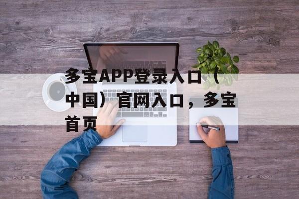 多宝APP登录入口（中国）官网入口，多宝首页