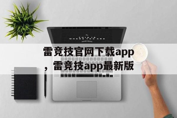 雷竞技官网下载app，雷竞技app最新版