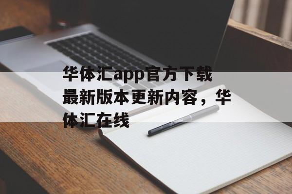 华体汇app官方下载最新版本更新内容，华体汇在线